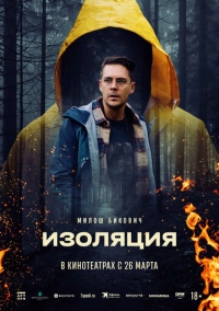 Изоляция (2024)