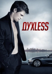 Духless (2011)