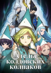 Ателье колдовских колпаков (2026)