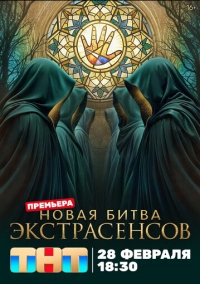 Битва экстрасенсов (2007)