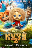 Домовенок Кузя 2 (2026)