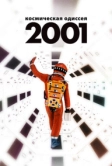 2001 год: Космическая одиссея (1968)