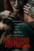 Восстание зловещих мертвецов (2023)