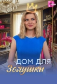 Дом для Золушки (2026)