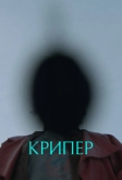 Крипер (2025)