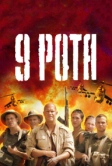 9 рота (2005)