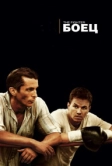 Боец (2010)