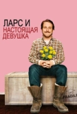 Ларс и настоящая девушка (2007)