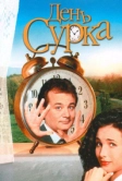 День сурка (1993)