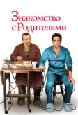 Знакомство с родителями (2000)